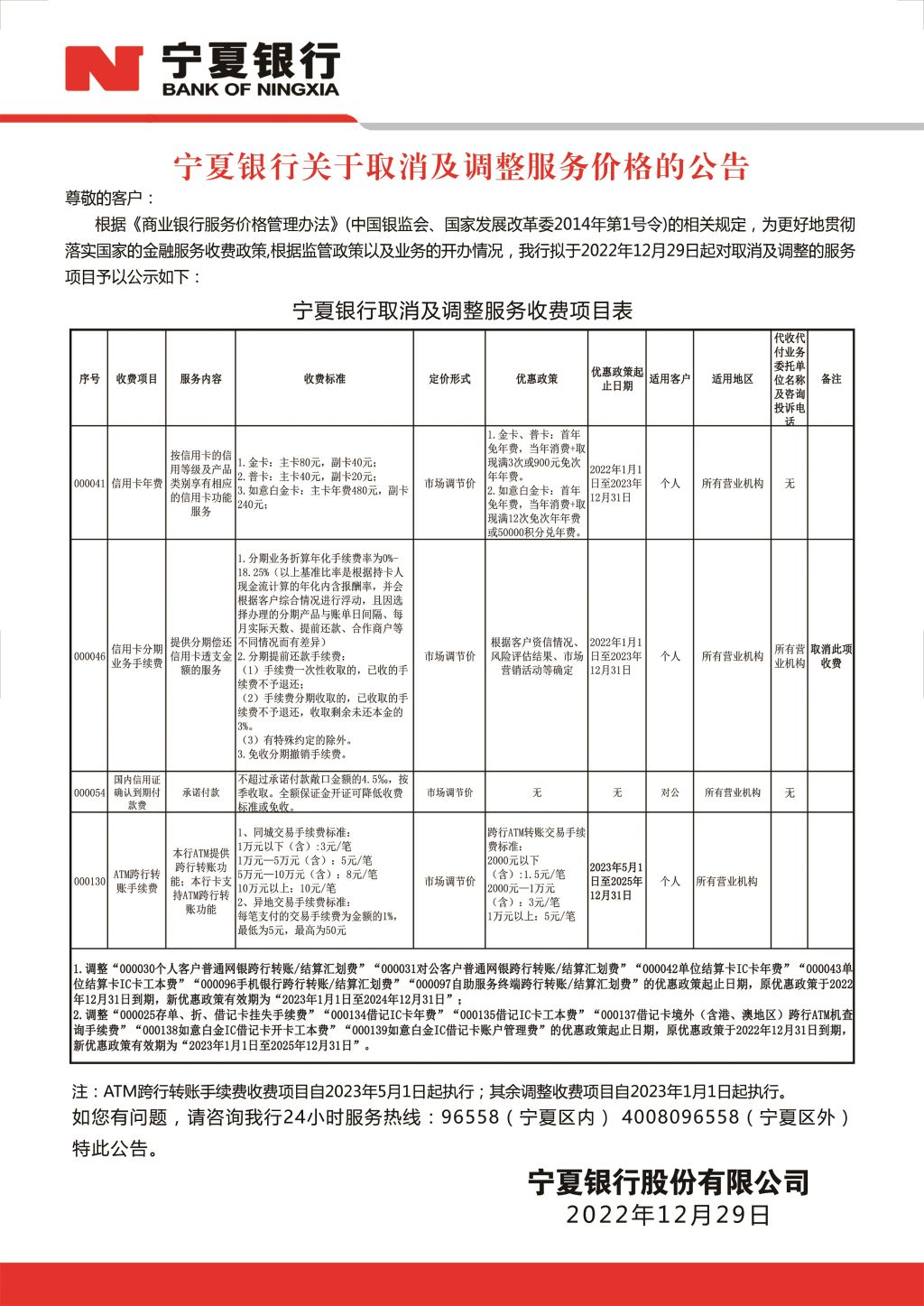 附件：寧夏銀行關(guān)于取消及調(diào)整服務(wù)價格的公告-壓縮版