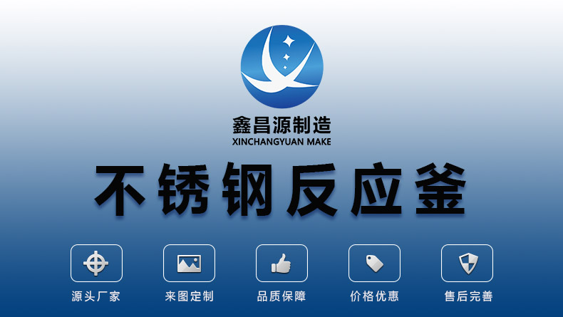 安徽不銹鋼反應釜_01.jpg